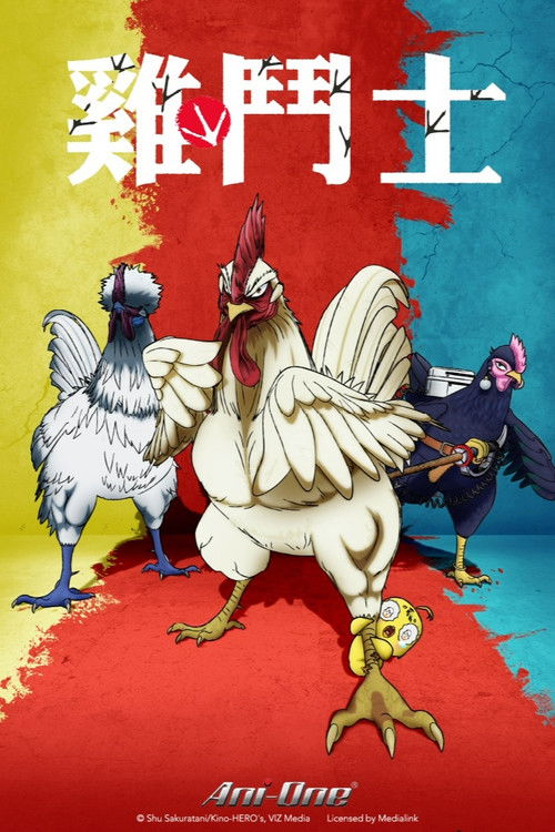 公鸡斗士 第1集 简繁日内封