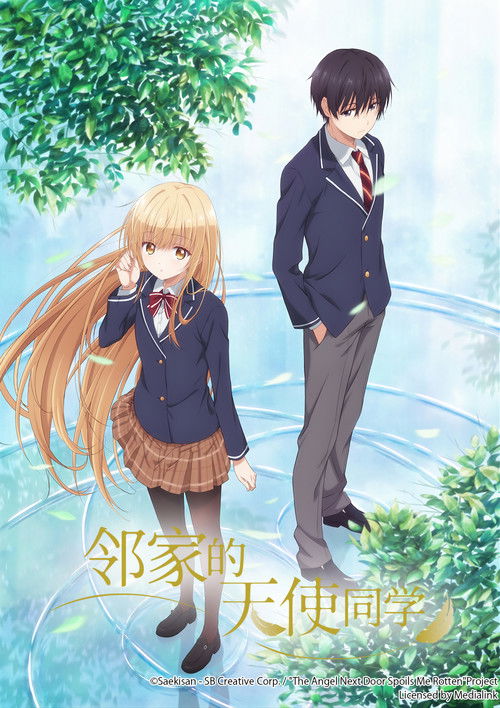 关于邻家的天使大人不知不觉把我惯成了废人这件事 第2期 第1集 简繁日内封