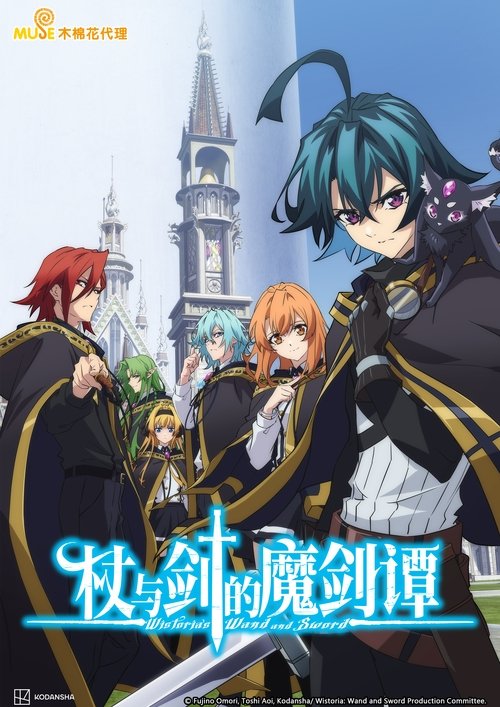 杖与剑的魔剑谭 第2期 第13集 简繁日内封
